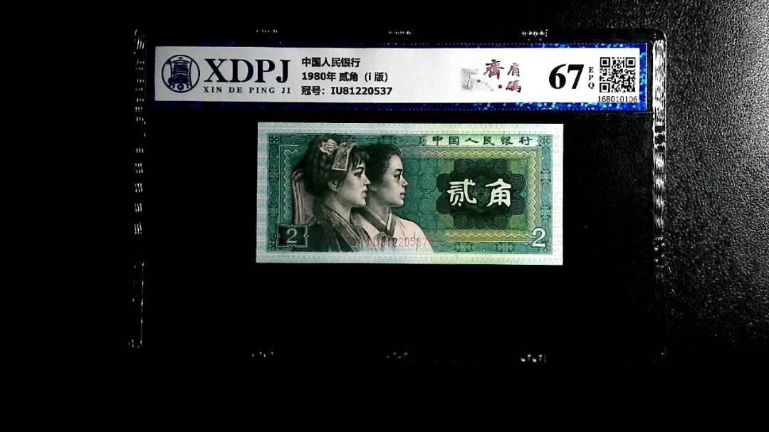 1980年 贰角（i  版）