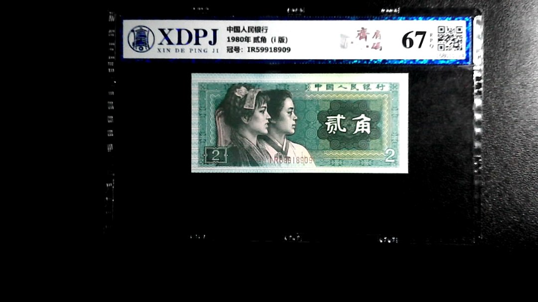 1980年 贰角（i  版）