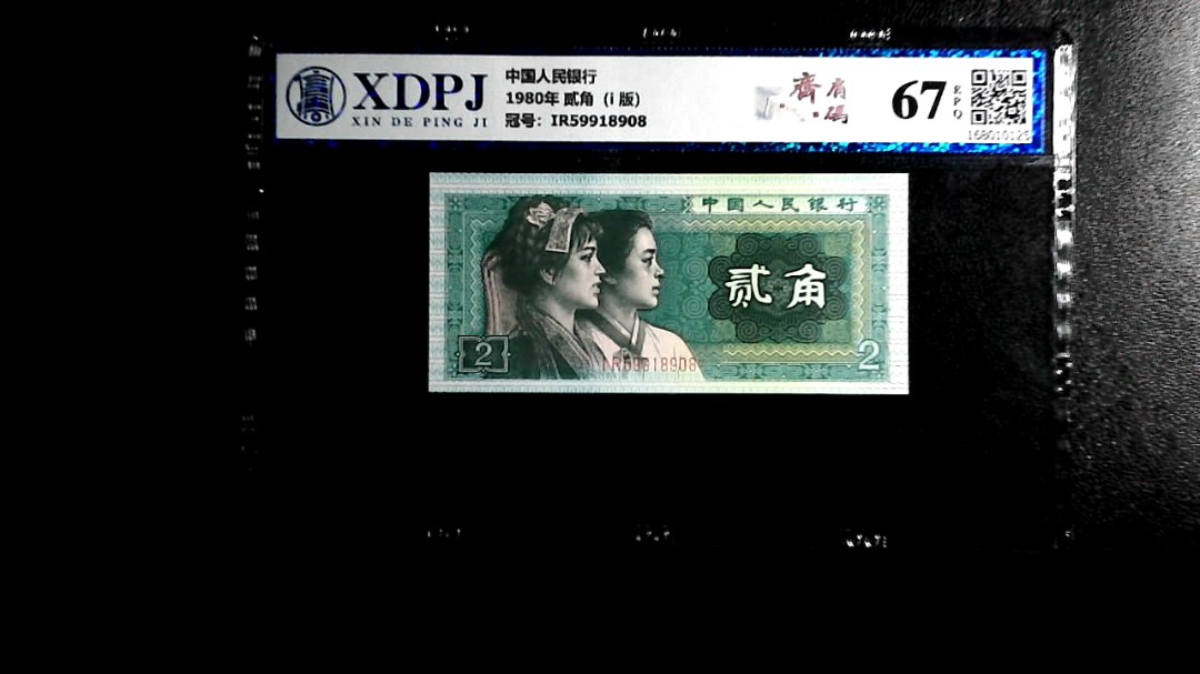 1980年 贰角（i  版）