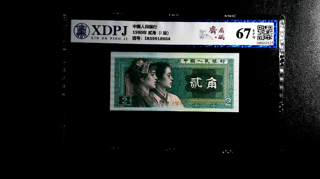 1980年 贰角（i  版）