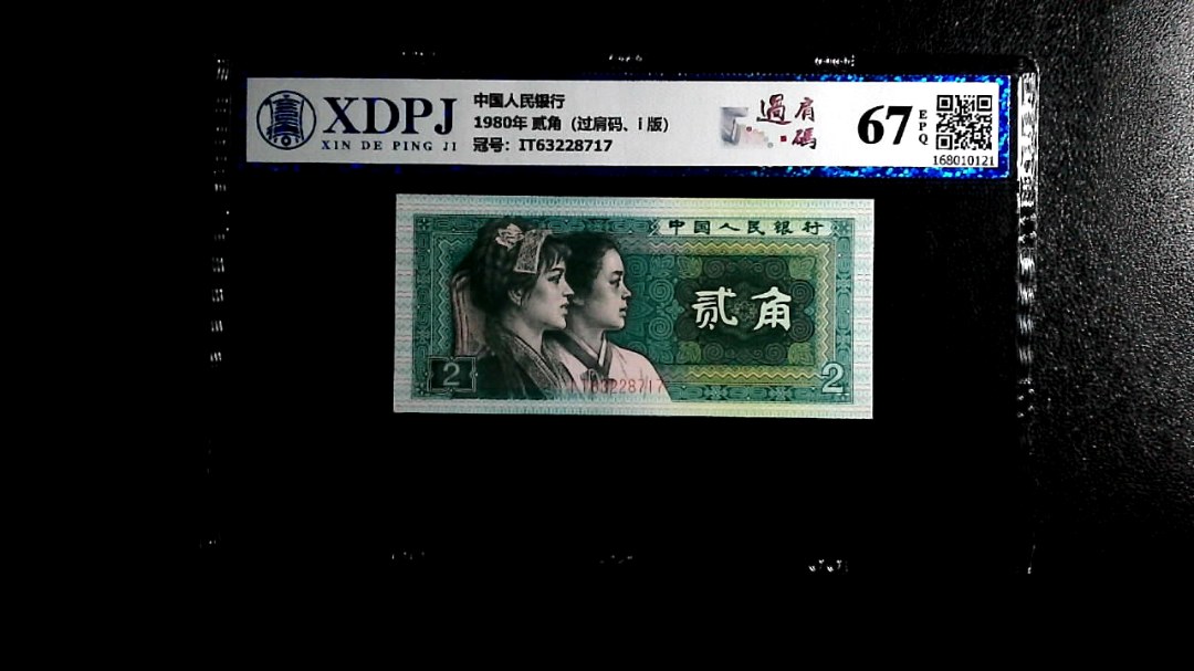 1980年 贰角（过肩码、i 版）