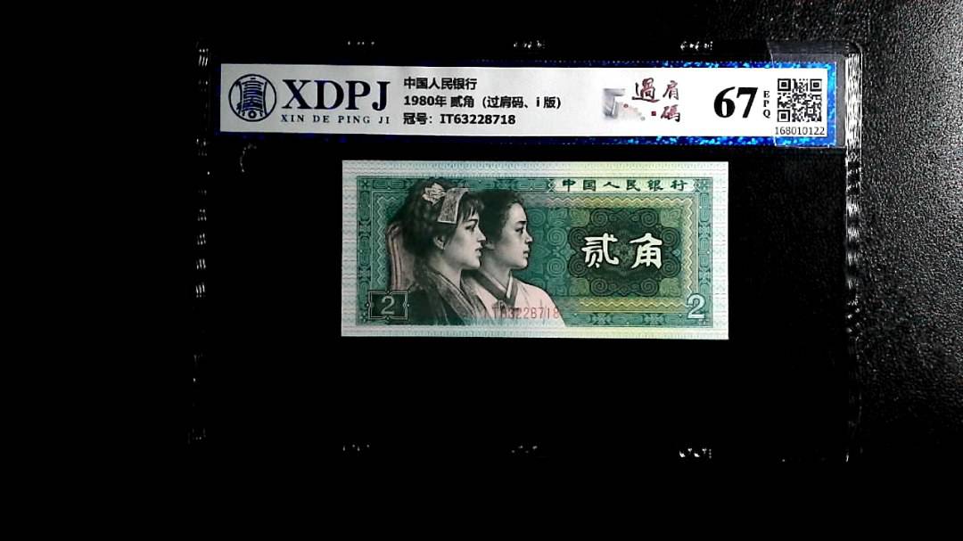 1980年 贰角（过肩码、i 版）