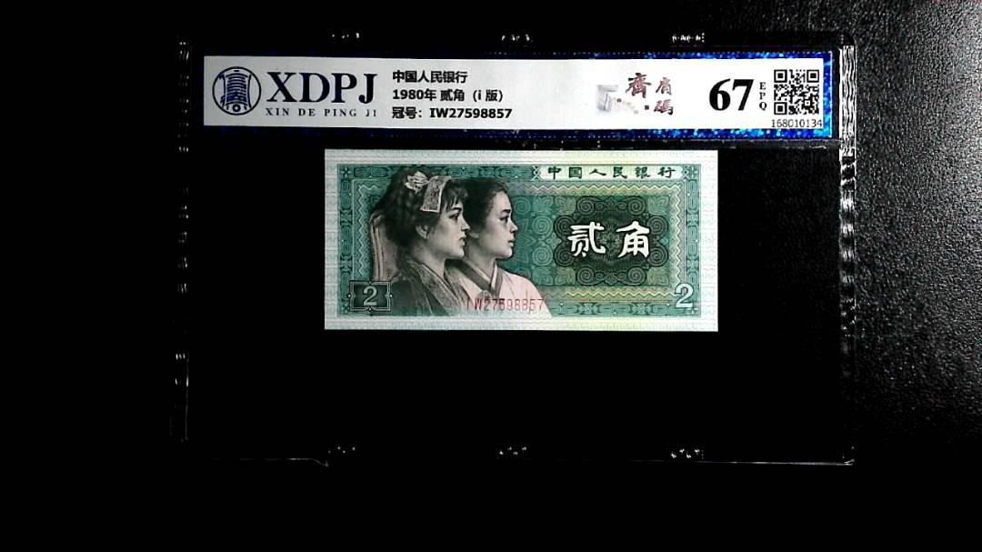 1980年 贰角（i  版）