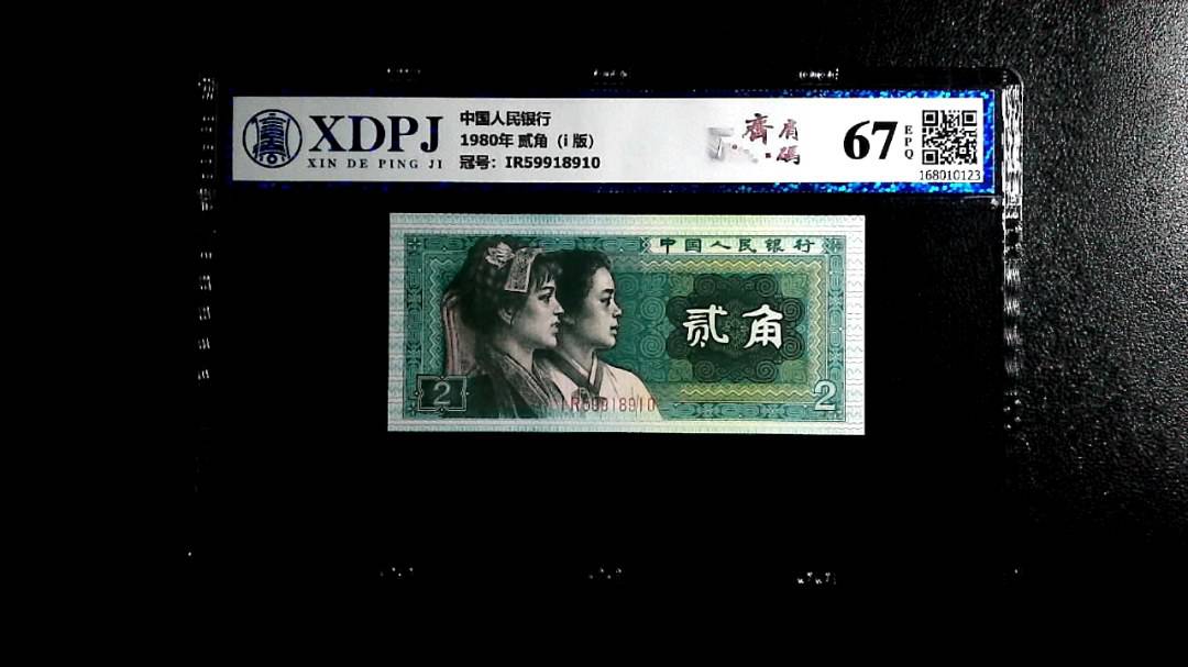 1980年 贰角（i  版）