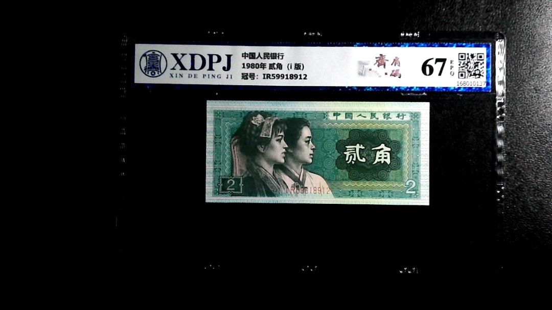 1980年 贰角（i  版）