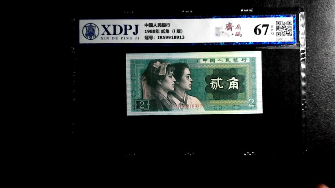 1980年 贰角（i  版）