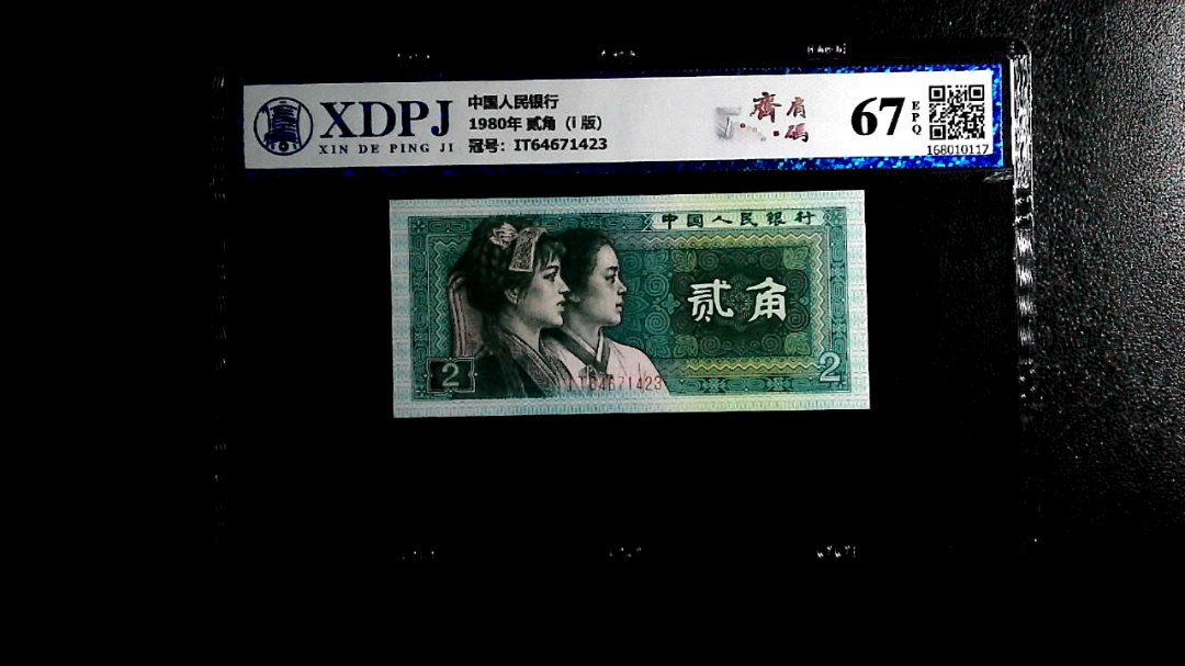 1980年 贰角（i  版）