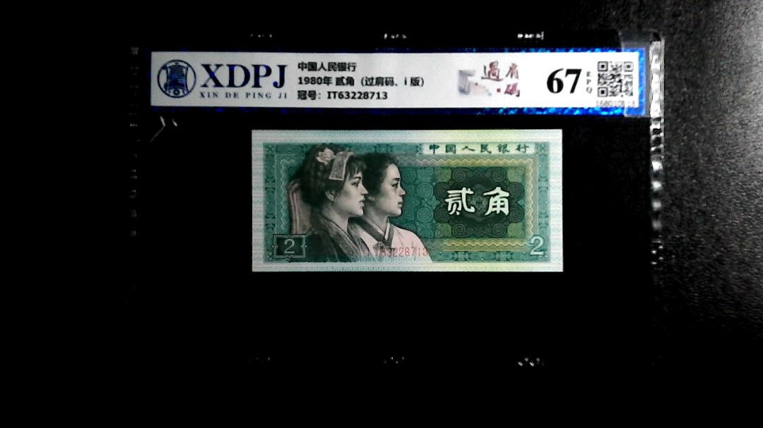 1980年 贰角（过肩码、i 版）