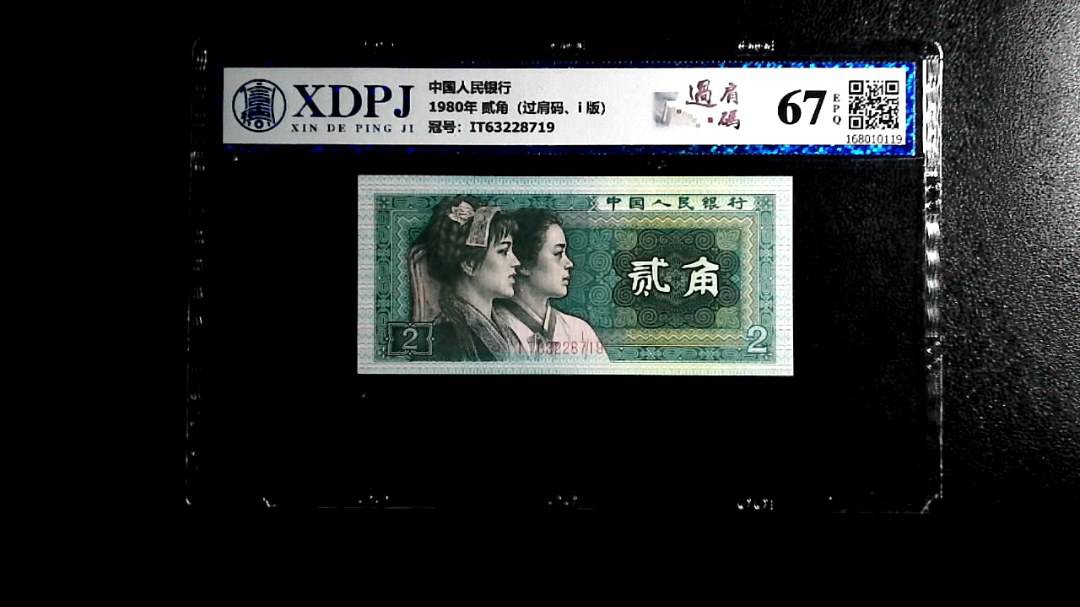 1980年 贰角（过肩码、i 版）