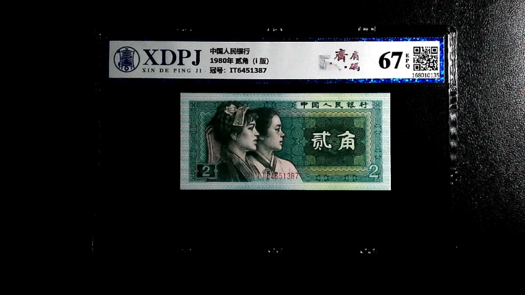 1980年 贰角（i  版）