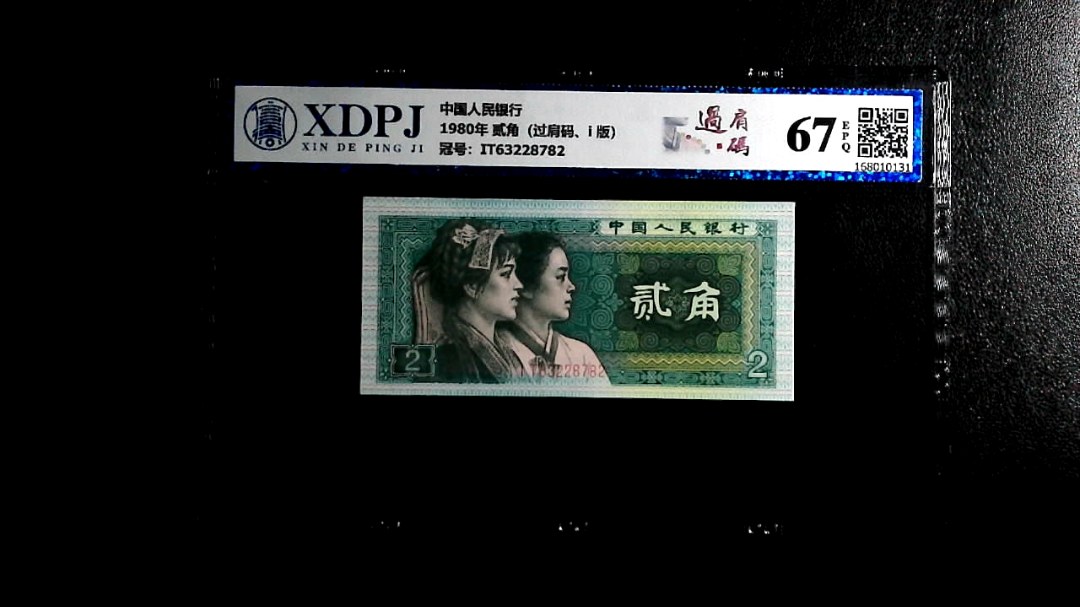 1980年 贰角（过肩码、i 版）