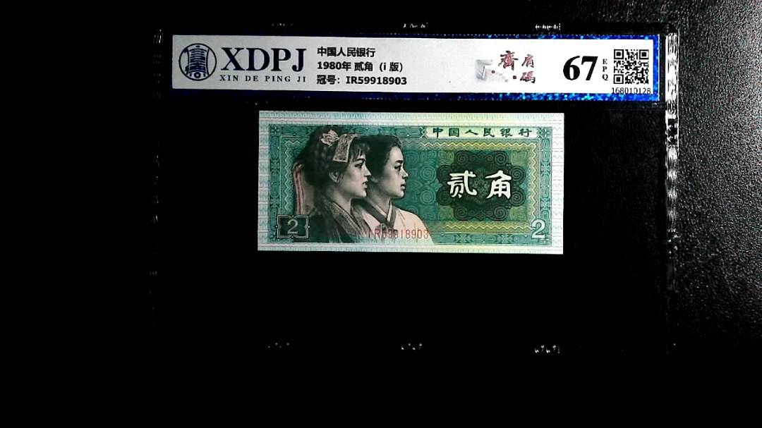 1980年 贰角（i  版）