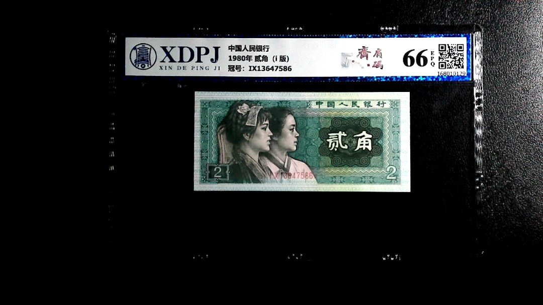 1980年 贰角（i  版）