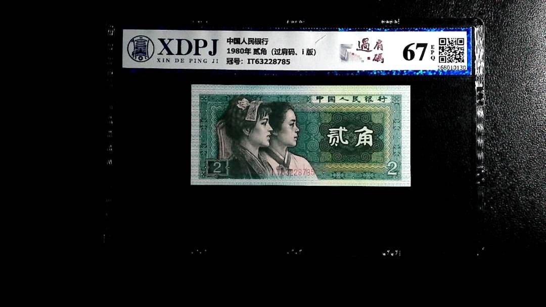 1980年 贰角（过肩码、i 版）