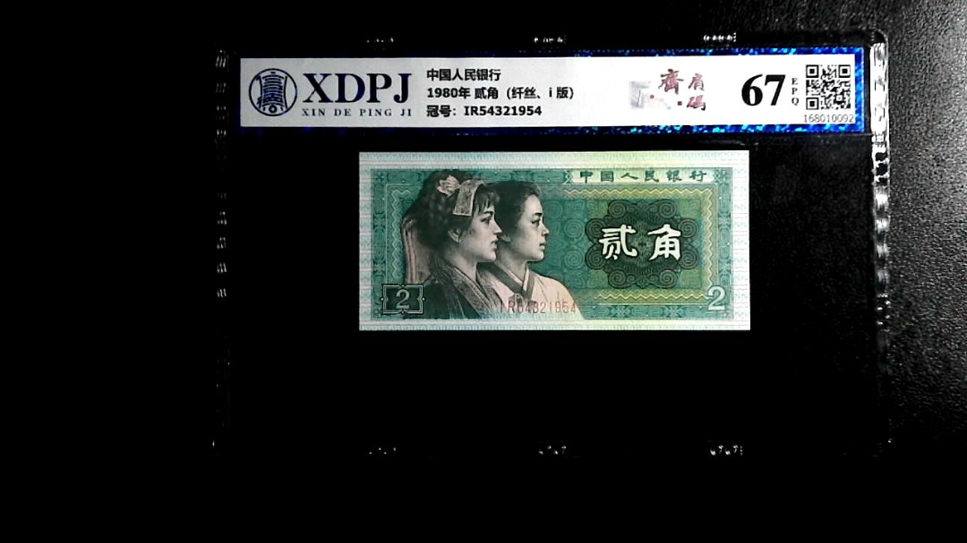 1980年 贰角（纤丝、i 版）