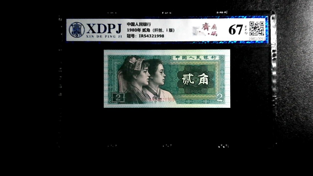 1980年 贰角（纤丝、i 版）