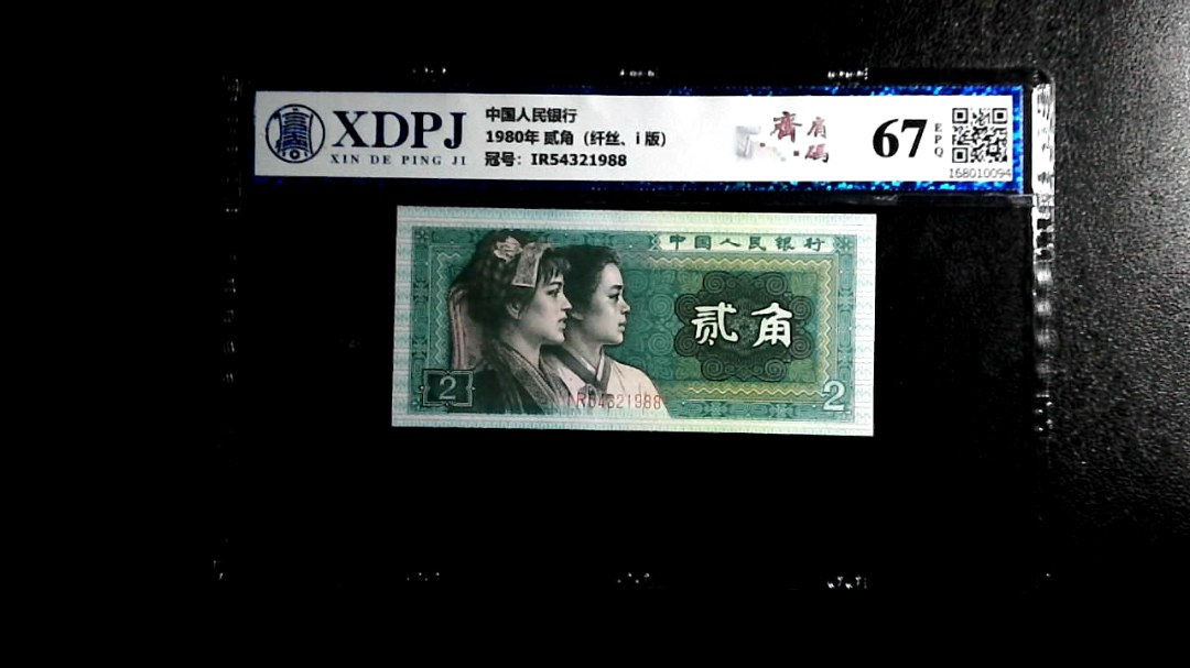 1980年 贰角（纤丝、i 版）