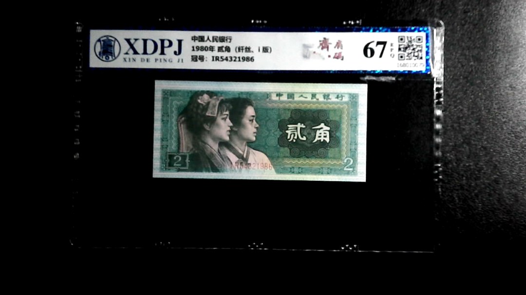 1980年 贰角（纤丝、i 版）