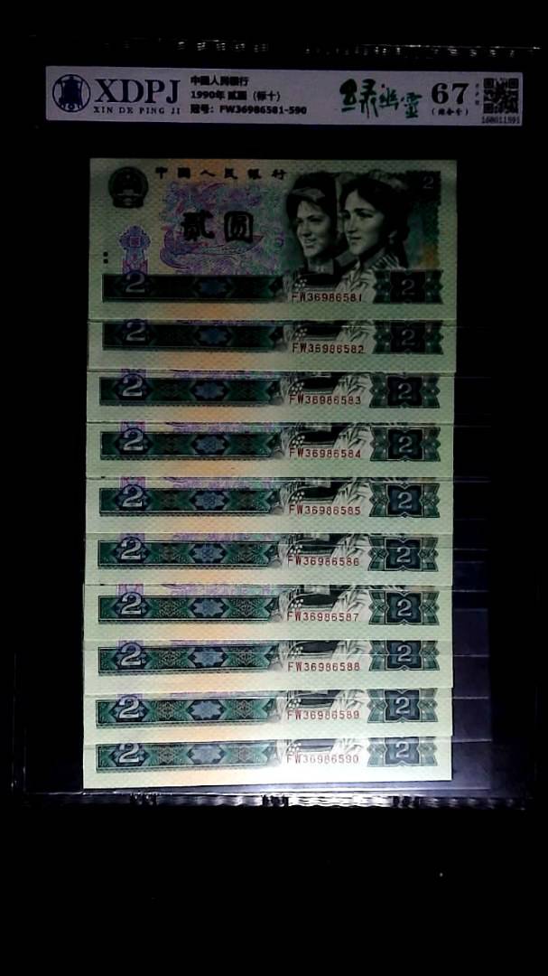 1990年 贰圆（标十）