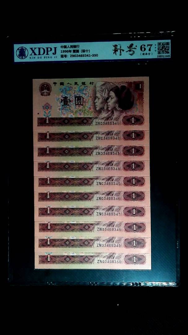 1990年 壹圆（标十）