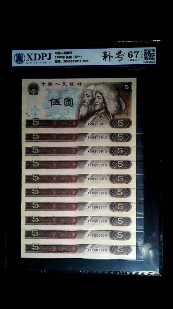 1980年 伍圆（标十）