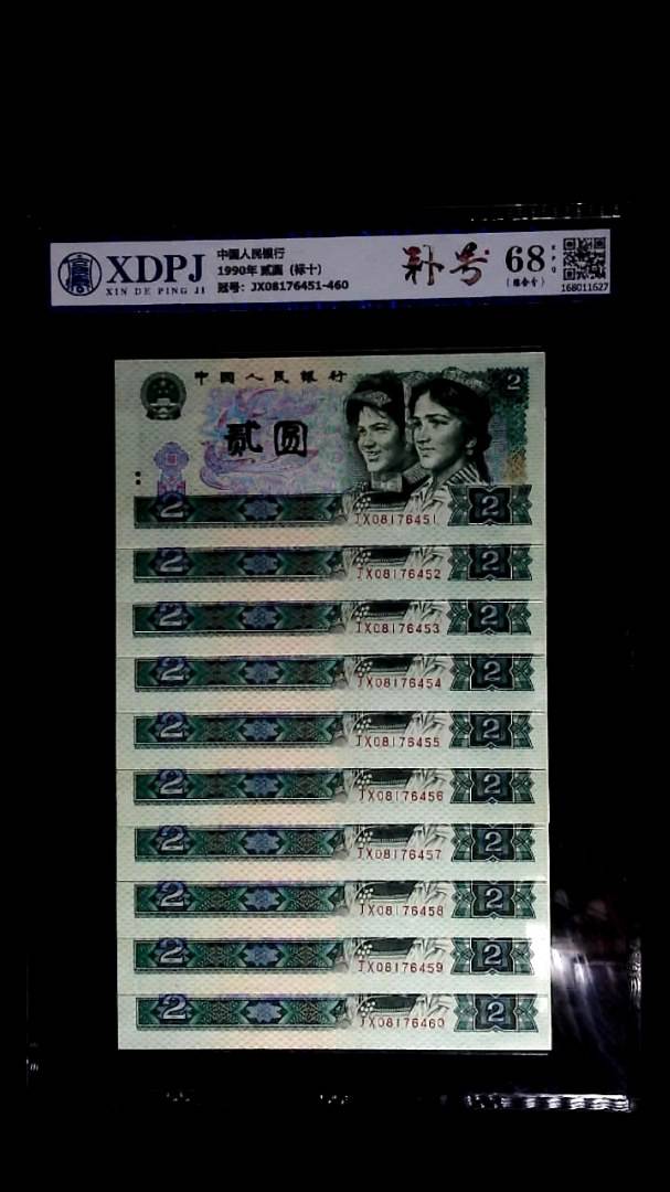 1990年 贰圆（标十）