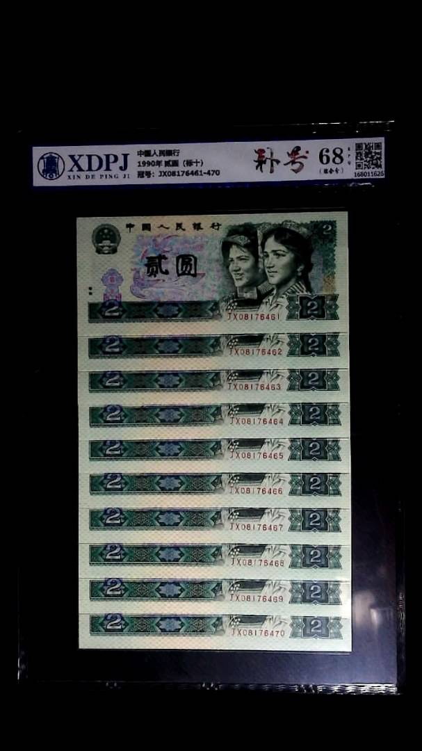 1990年 贰圆（标十）