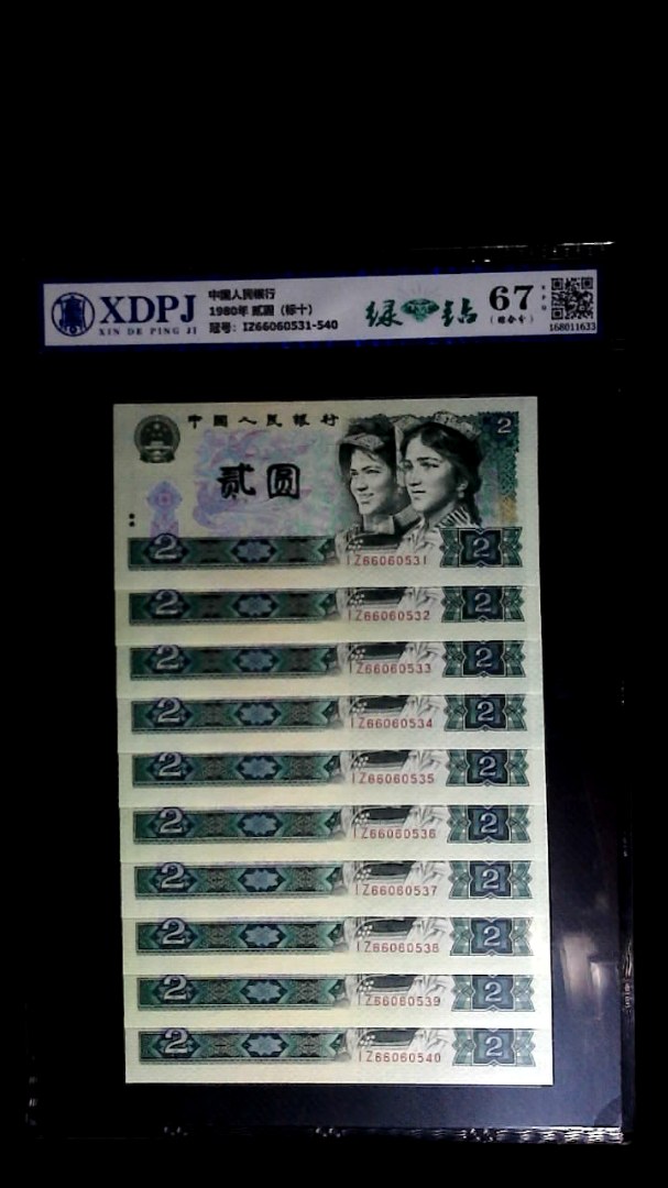 1980年 贰圆（标十）