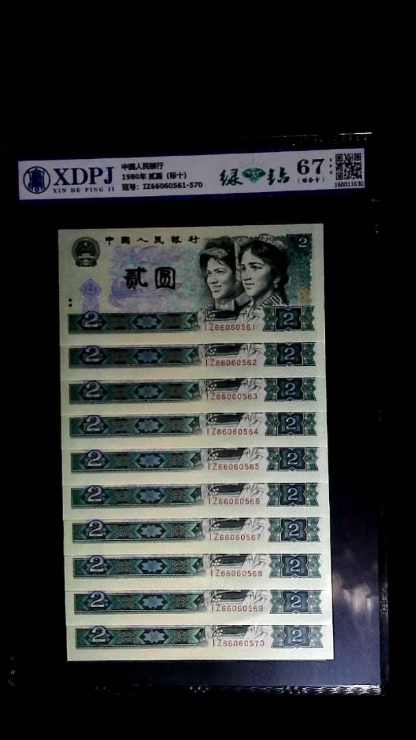 1980年 贰圆（标十）