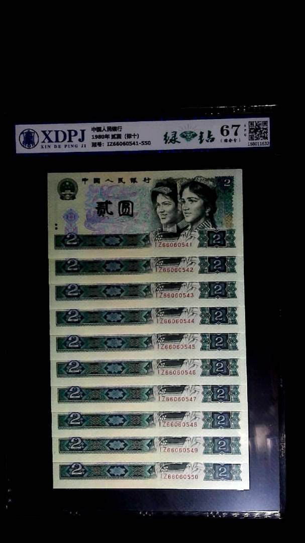 1980年 贰圆（标十）