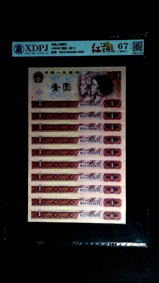 1980年 壹圆（标十）