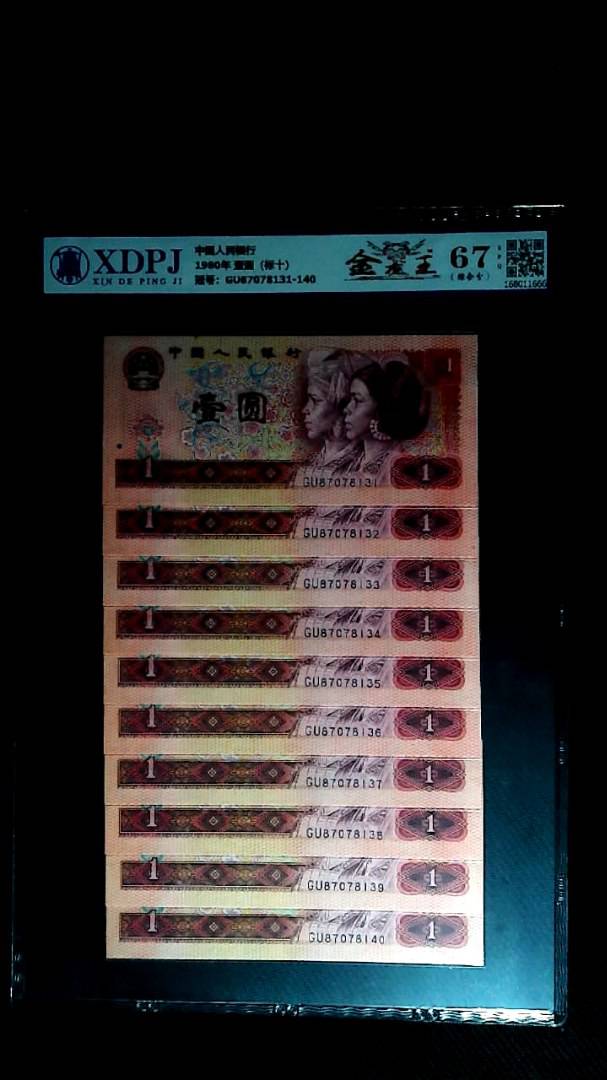 1980年 壹圆（标十）