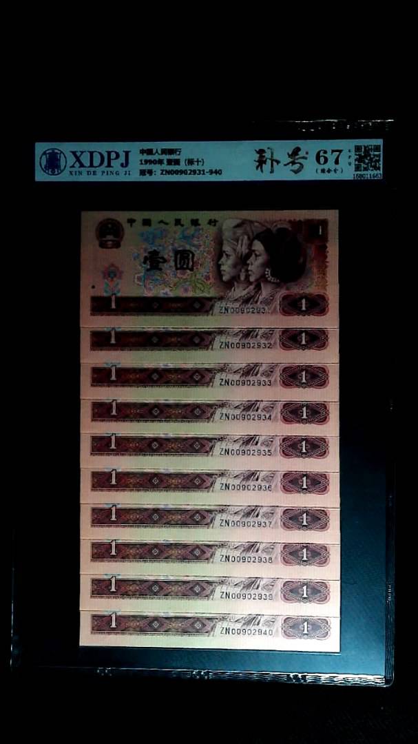 1990年 壹圆（标十）