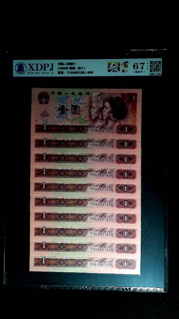 1990年 壹圆（标十）