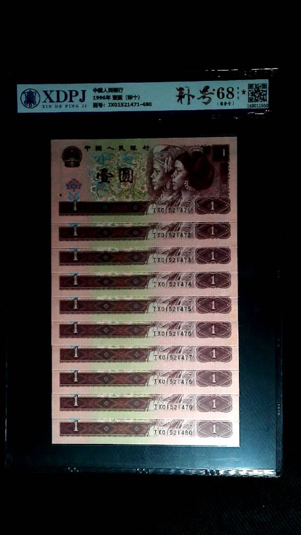 1996年 壹圆（标十）