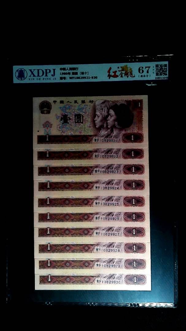 1980年 壹圆（标十）