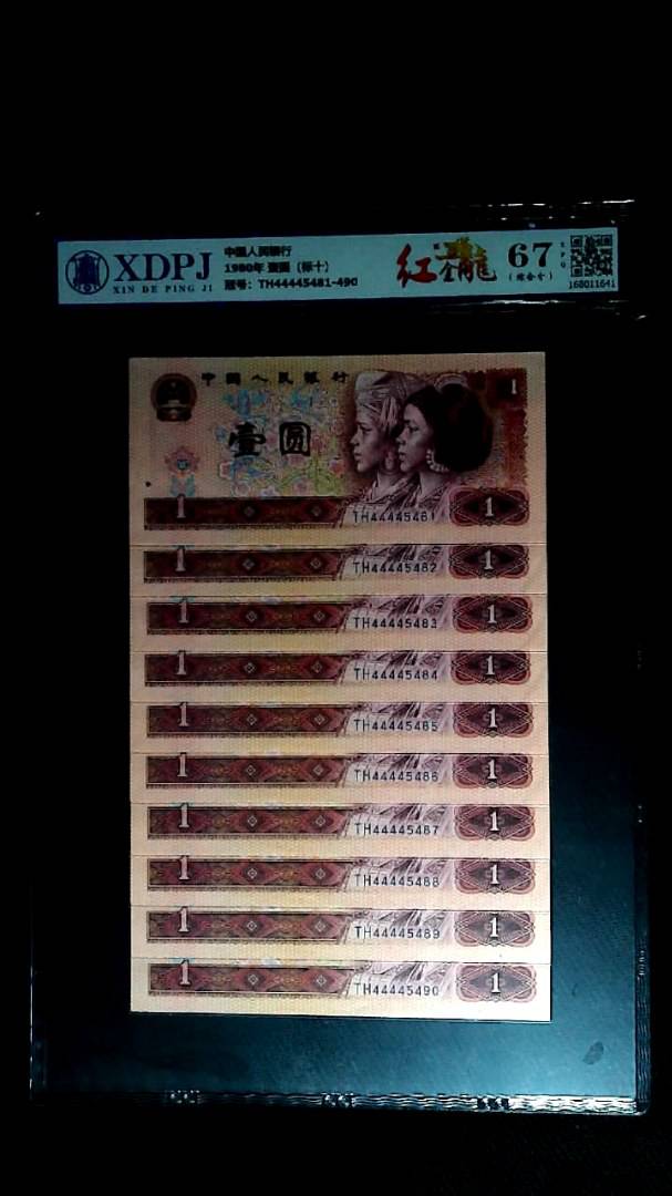 1980年 壹圆（标十）