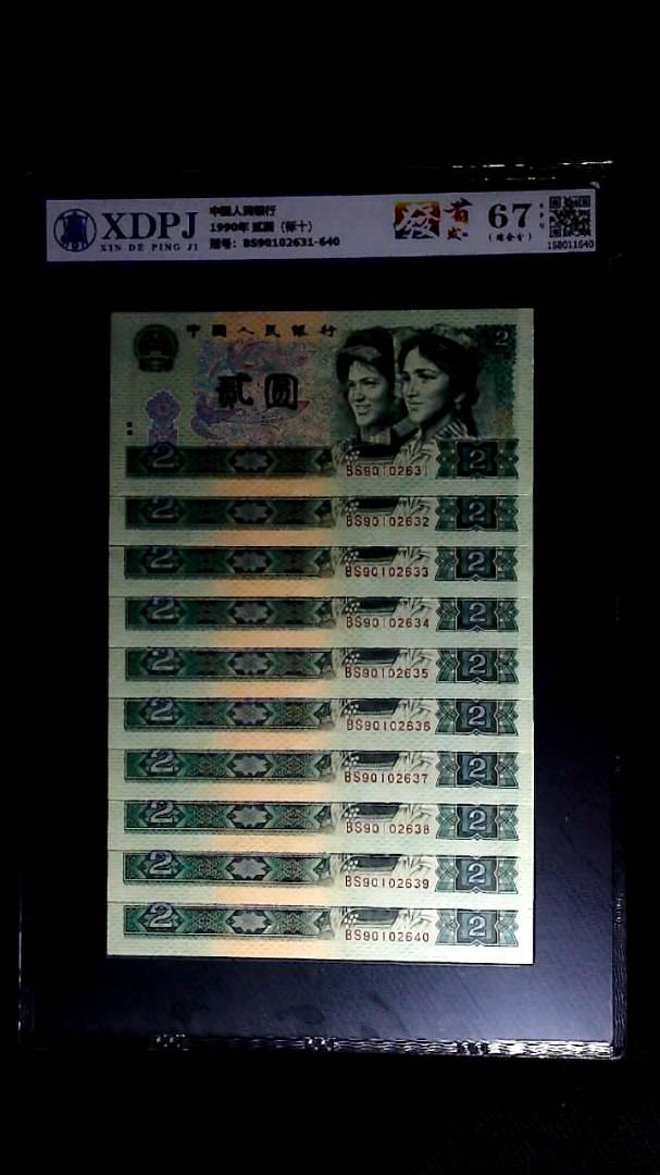 1990年 贰圆（标十）