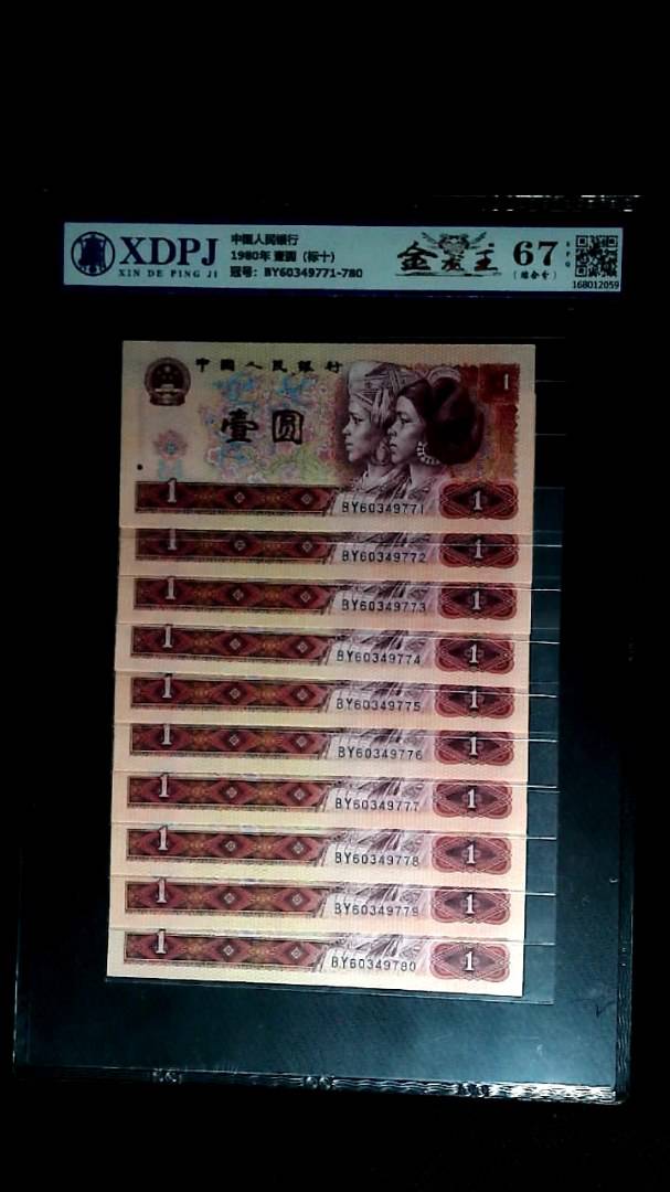 1980年 壹圆（标十）