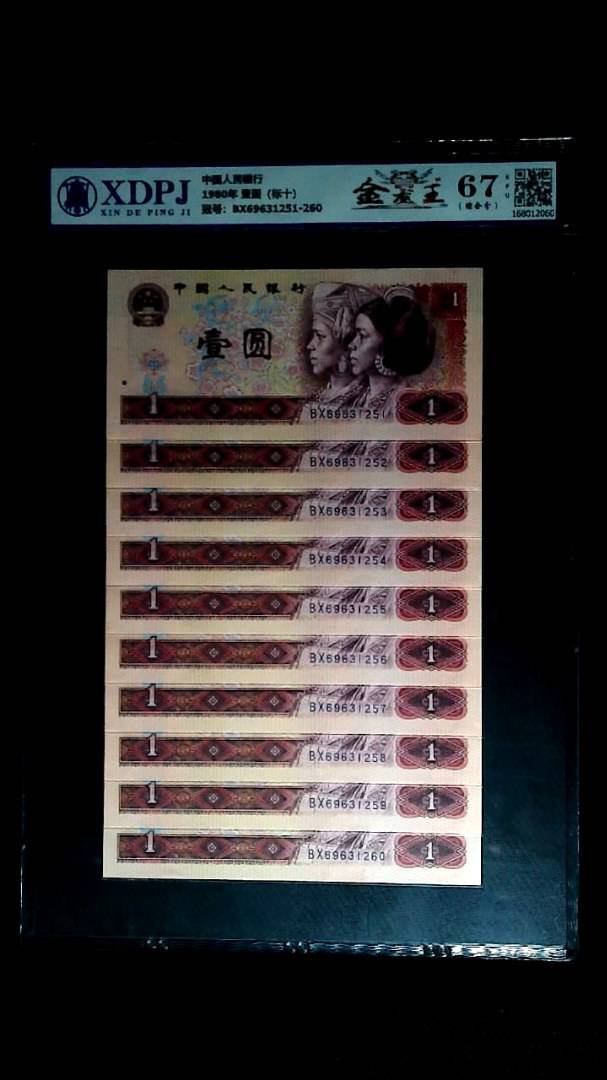 1980年 壹圆（标十）