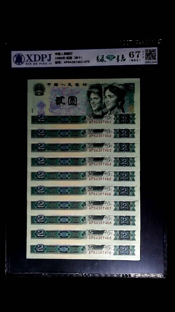 1980年 贰圆（标十）