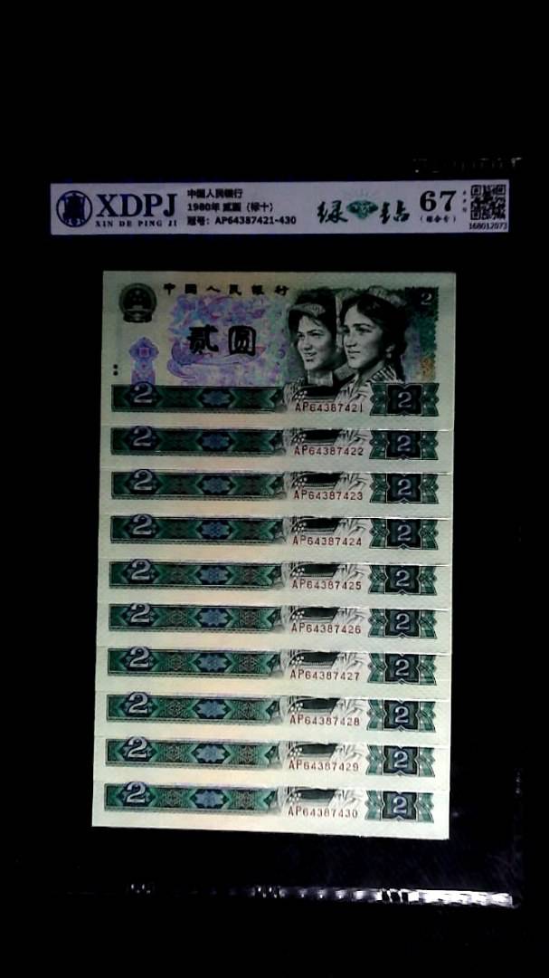 1980年 贰圆（标十）