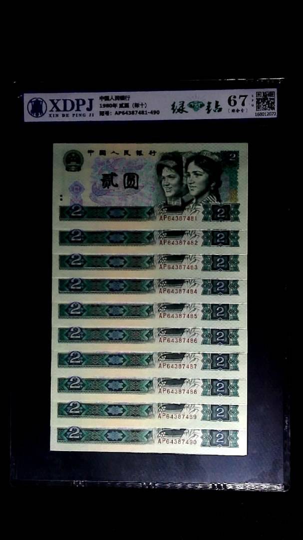 1980年 贰圆（标十）