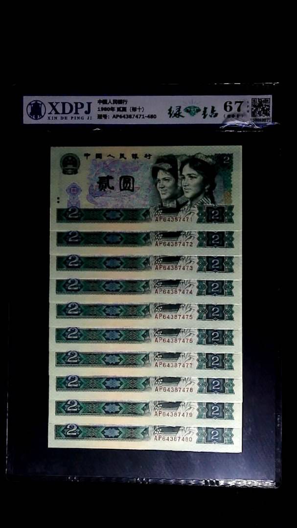 1980年 贰圆（标十）