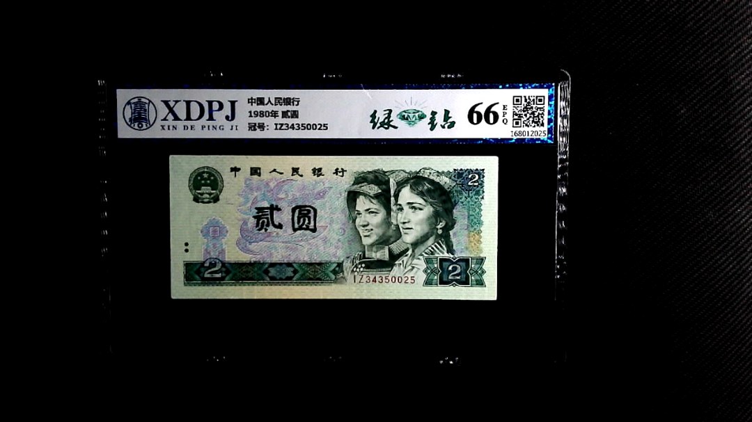 1980年 贰圆