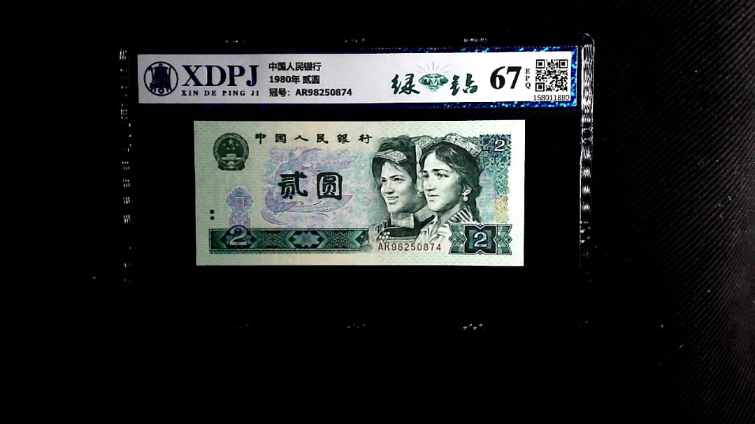1980年 贰圆