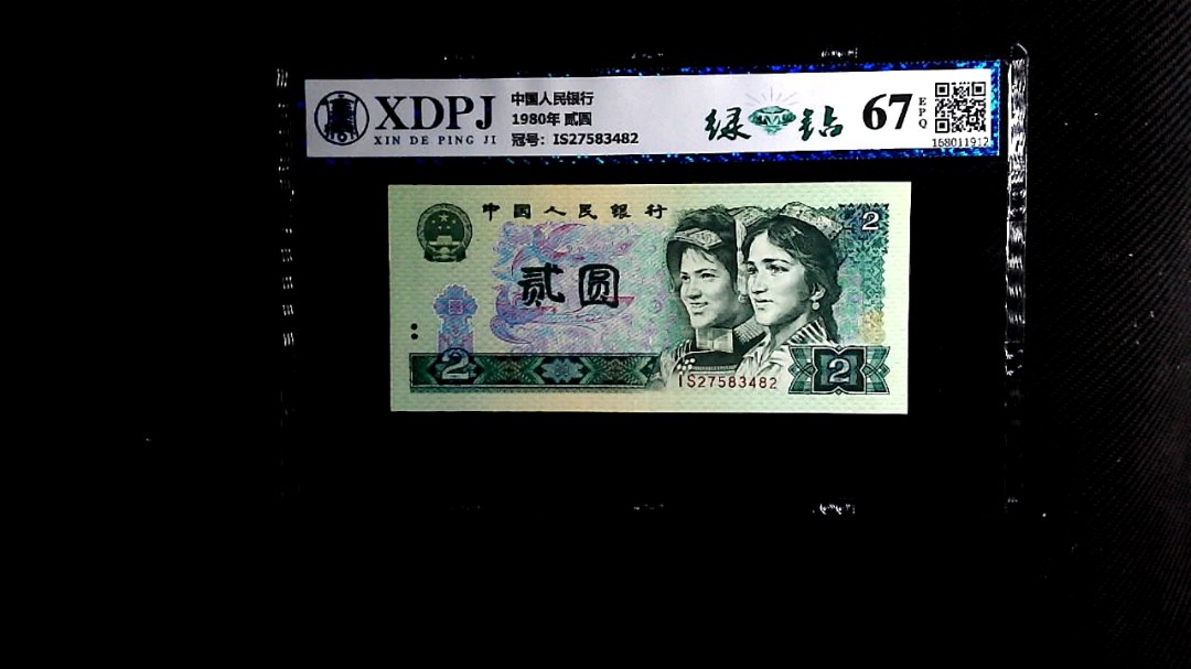 1980年 贰圆