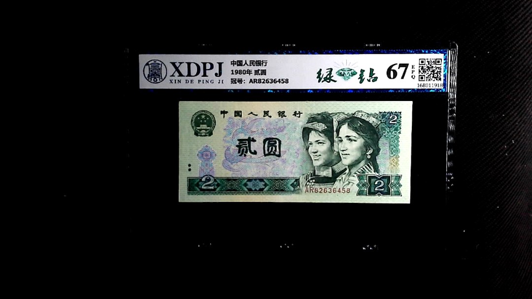 1980年 贰圆