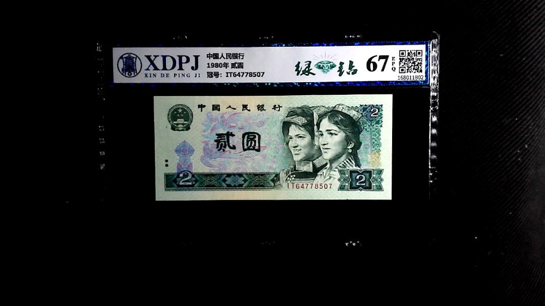 1980年 贰圆