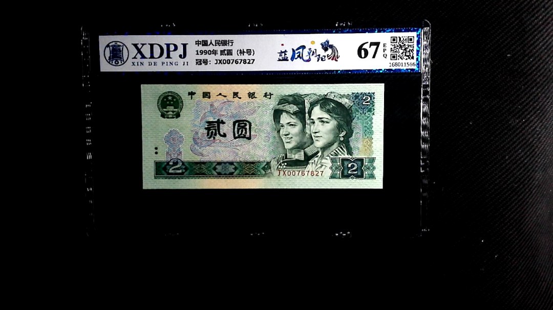 1990年 贰圆（补号）